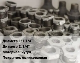 Футорка 1 1/4"х3/4" чугун оцинкованная